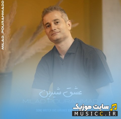 آهنگ جدید میلاد پوراحمد به اسم عشق شیرین {Eshghe Shirin} با بهترین کیفیت